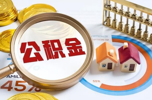 甘肃公积金在职怎么取出来（在职住房公积金怎么全部取出来）
